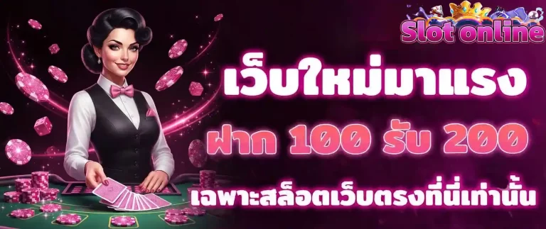 ฝาก 100 รับ 200