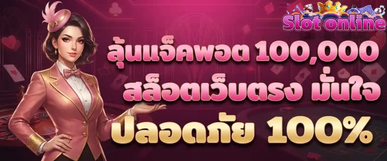 ลุ้นแจ็คพอต 100000