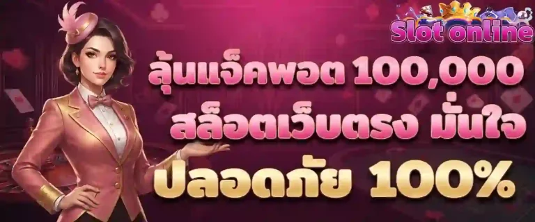 ลุ้นแจ็คพอต 100000-mobile