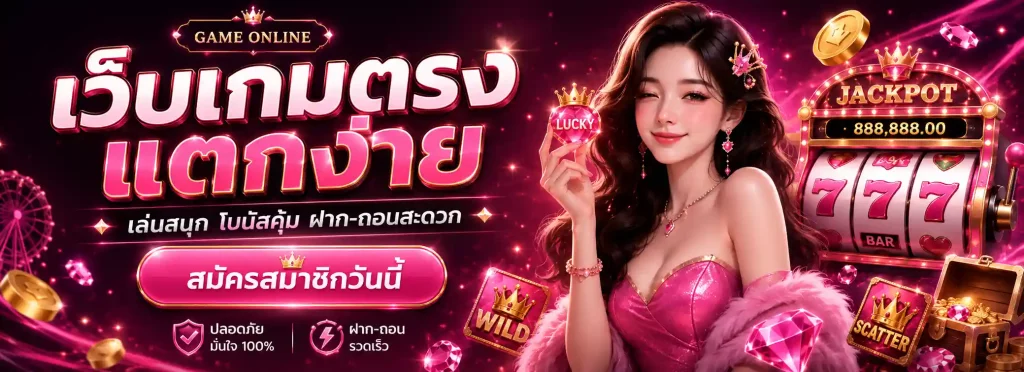 เว็บเกมตรง แตกง่าย